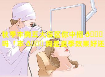 秋季丰胸五大误区你中招 💐 了吗「丰 🐒 胸是夏季效果好还是冬季」